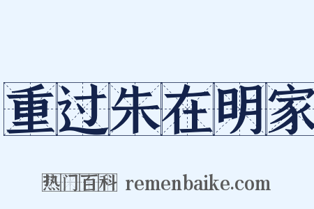 重过朱在明家是什么意思的图片